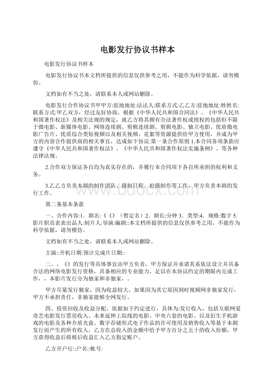 电影发行协议书样本Word文档格式.docx