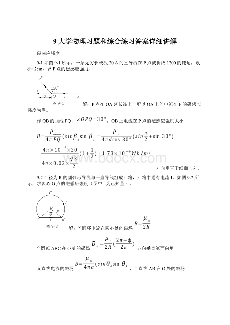 9大学物理习题和综合练习答案详细讲解文档格式.docx