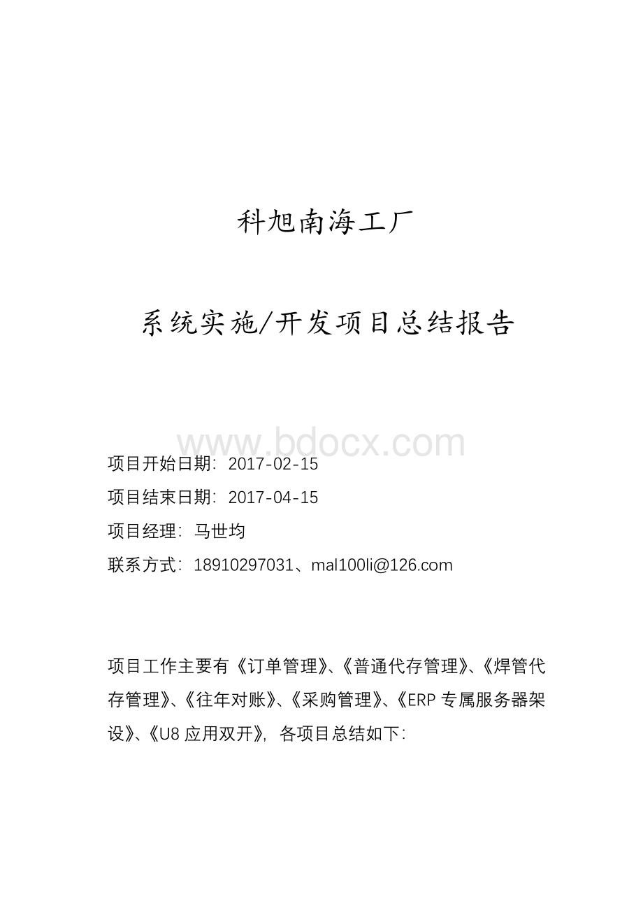 用友U8系统实施(开发)项目总结报告Word格式文档下载.docx_第1页