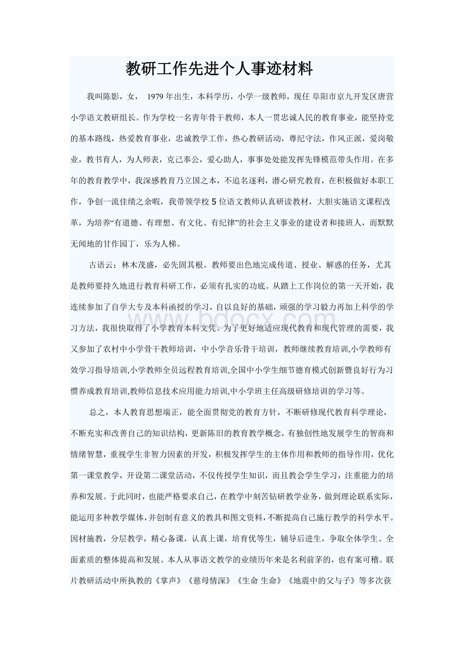 教研工作先进个人事迹材料Word格式.docx