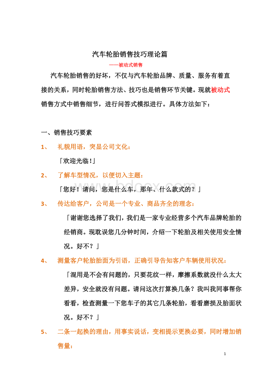 汽车轮胎销售技巧理论篇实用稿Word文档格式.doc