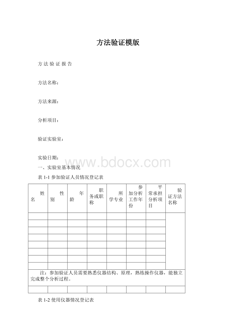 方法验证模版Word文档格式.docx_第1页