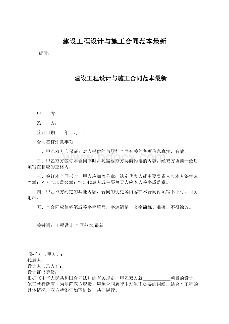 建设工程设计与施工合同范本最新.docx