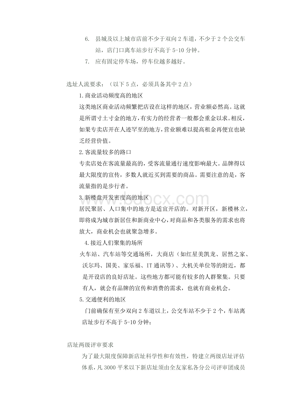 全友家私专卖店选址标准_精品文档Word格式.docx_第2页