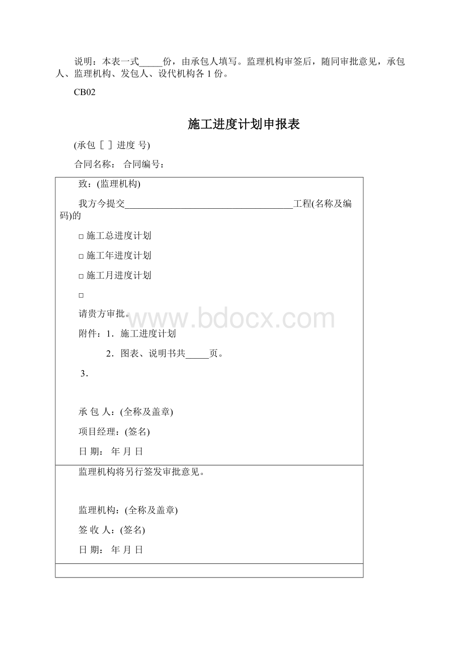 最全水利工程施工单位常用表格CB格式.docx_第2页