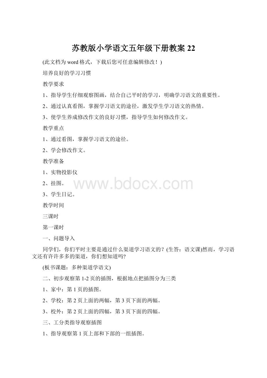 苏教版小学语文五年级下册教案22Word文档下载推荐.docx_第1页