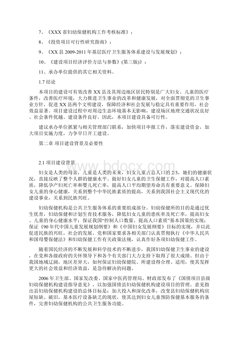 妇幼保健院新建住院部项目可行性研究报告Word格式文档下载.docx_第3页