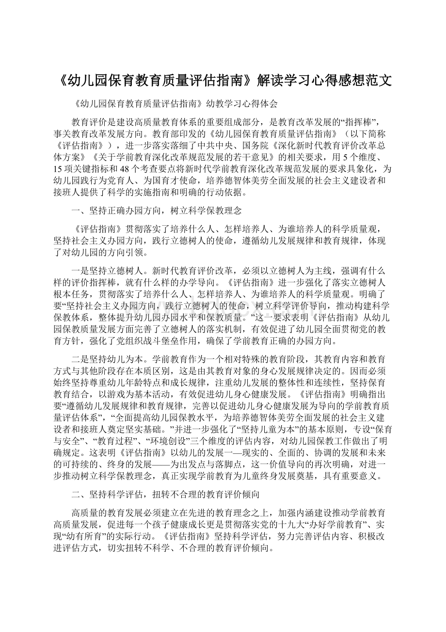 《幼儿园保育教育质量评估指南》解读学习心得感想范文.docx_第1页