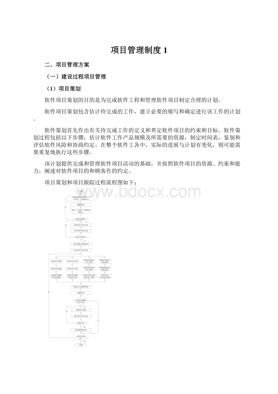 项目管理制度1Word下载.docx