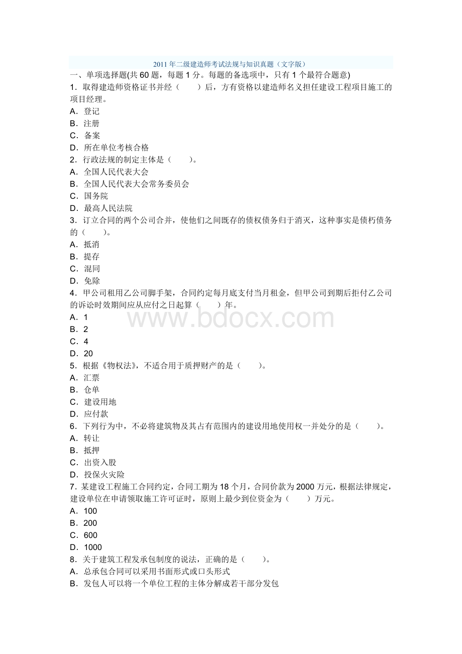 二级建造师法规05-11真题_精品文档Word格式文档下载.doc