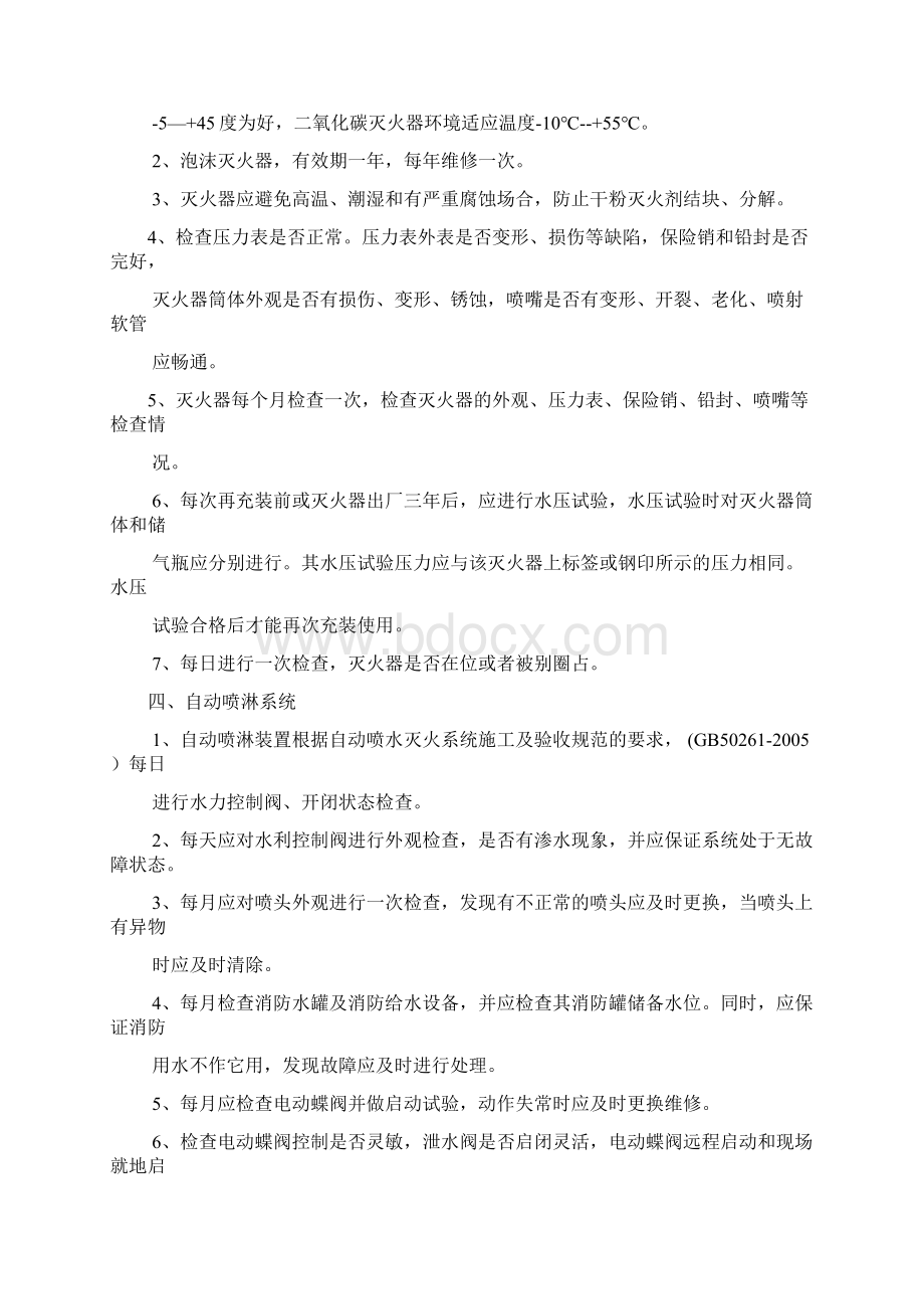 消防设施系统维保方案范本Word文件下载.docx_第3页