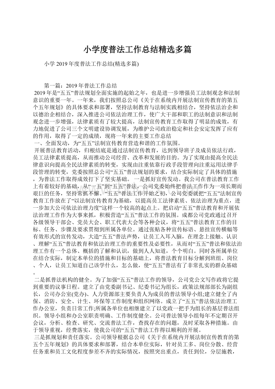 小学度普法工作总结精选多篇文档格式.docx