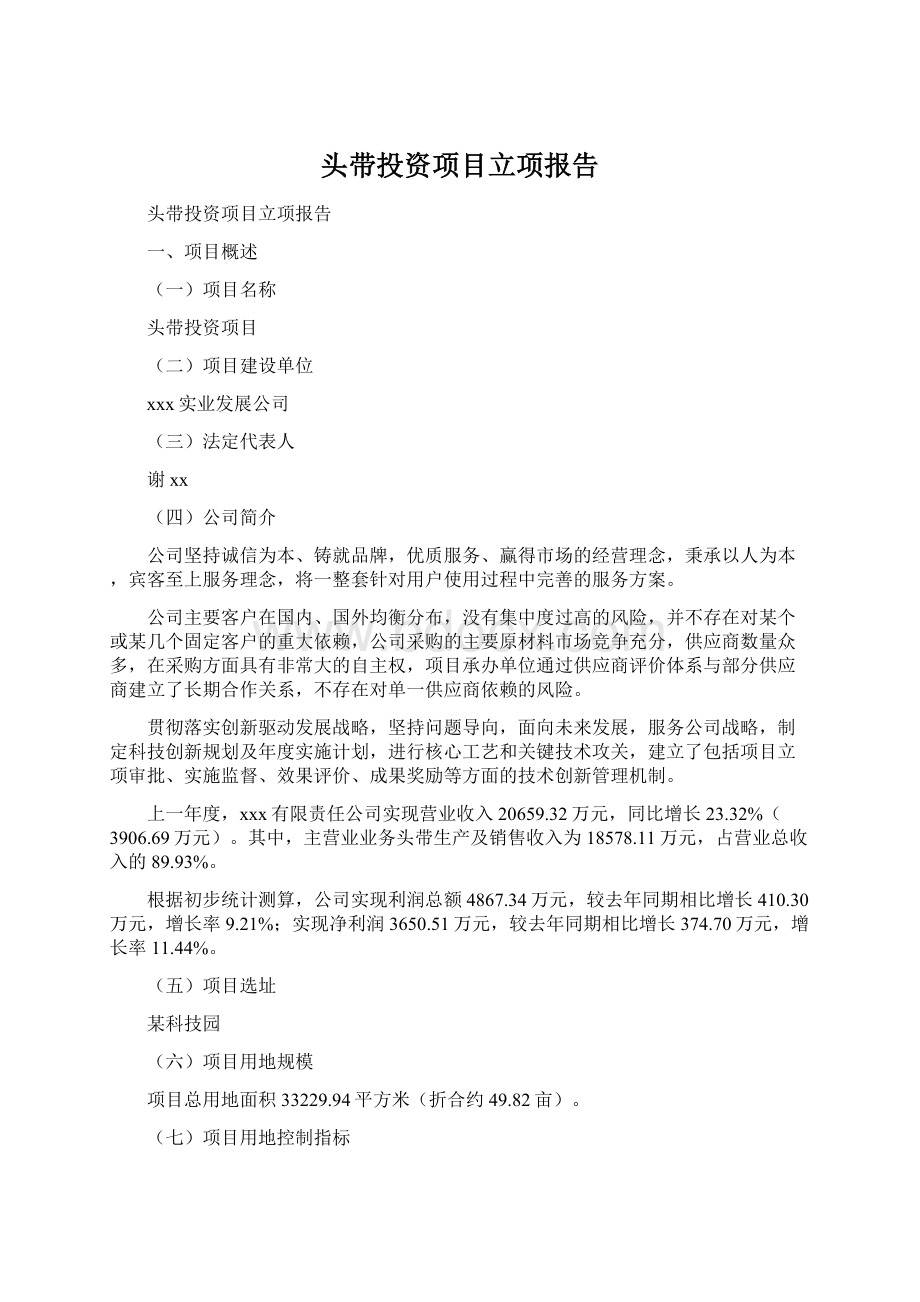 头带投资项目立项报告Word下载.docx