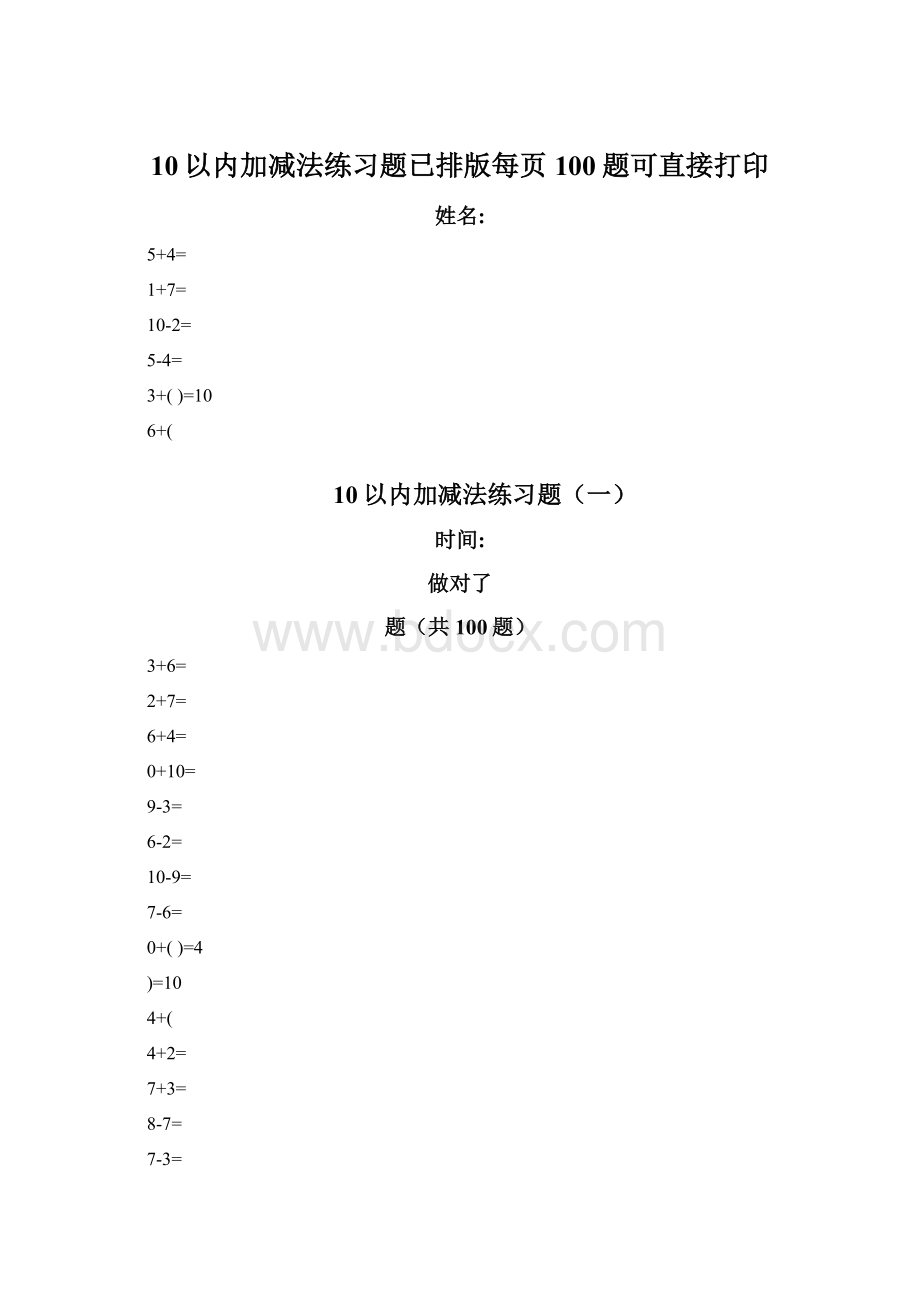 10以内加减法练习题已排版每页100题可直接打印Word格式.docx_第1页