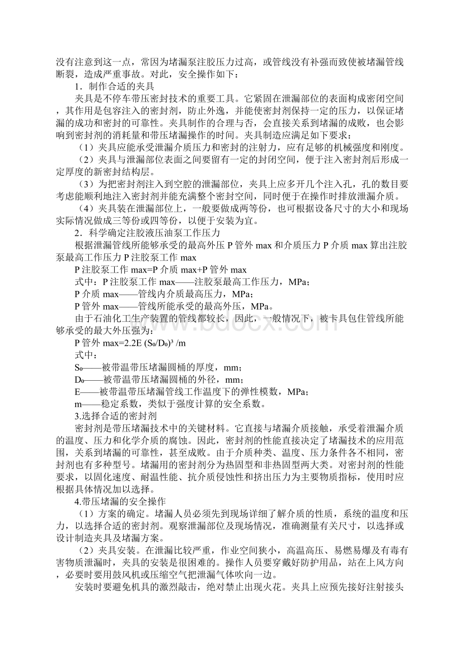 带压堵漏及动火安全操作技术正式样本Word文件下载.docx_第2页