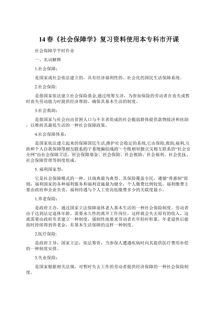 14春《社会保障学》复习资料使用本专科市开课Word格式文档下载.docx