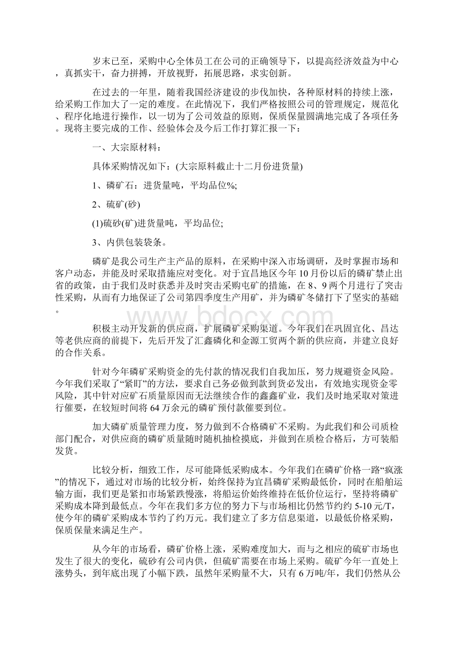 采购部终总结以及工作计划Word格式文档下载.docx_第2页