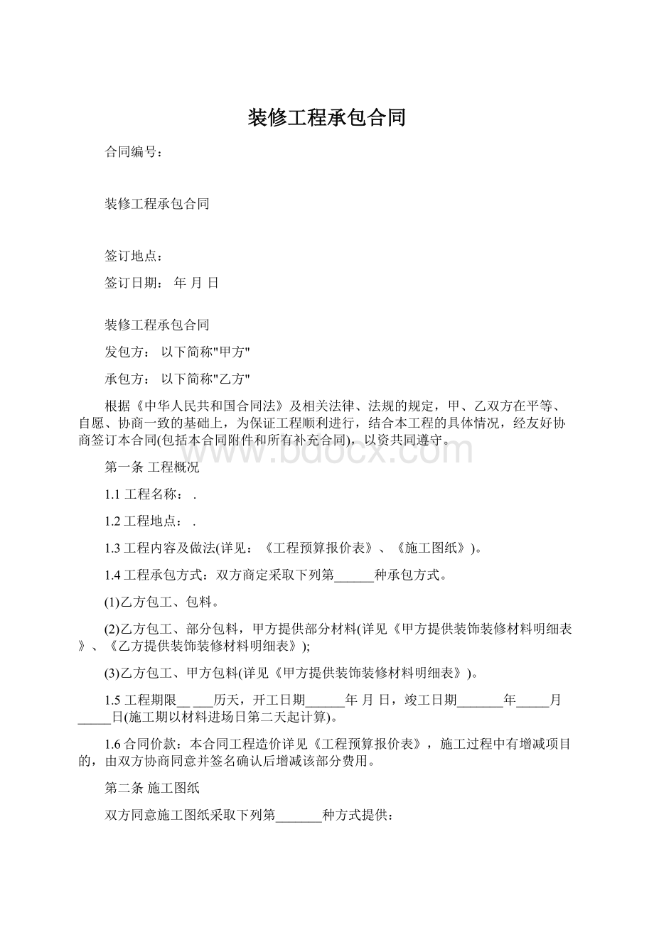 装修工程承包合同Word文档格式.docx_第1页