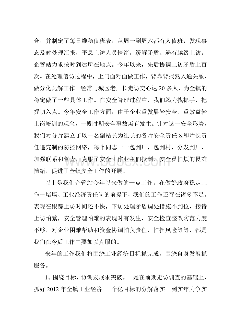 某镇企管站2011年度工作总结Word文档下载推荐.doc_第3页