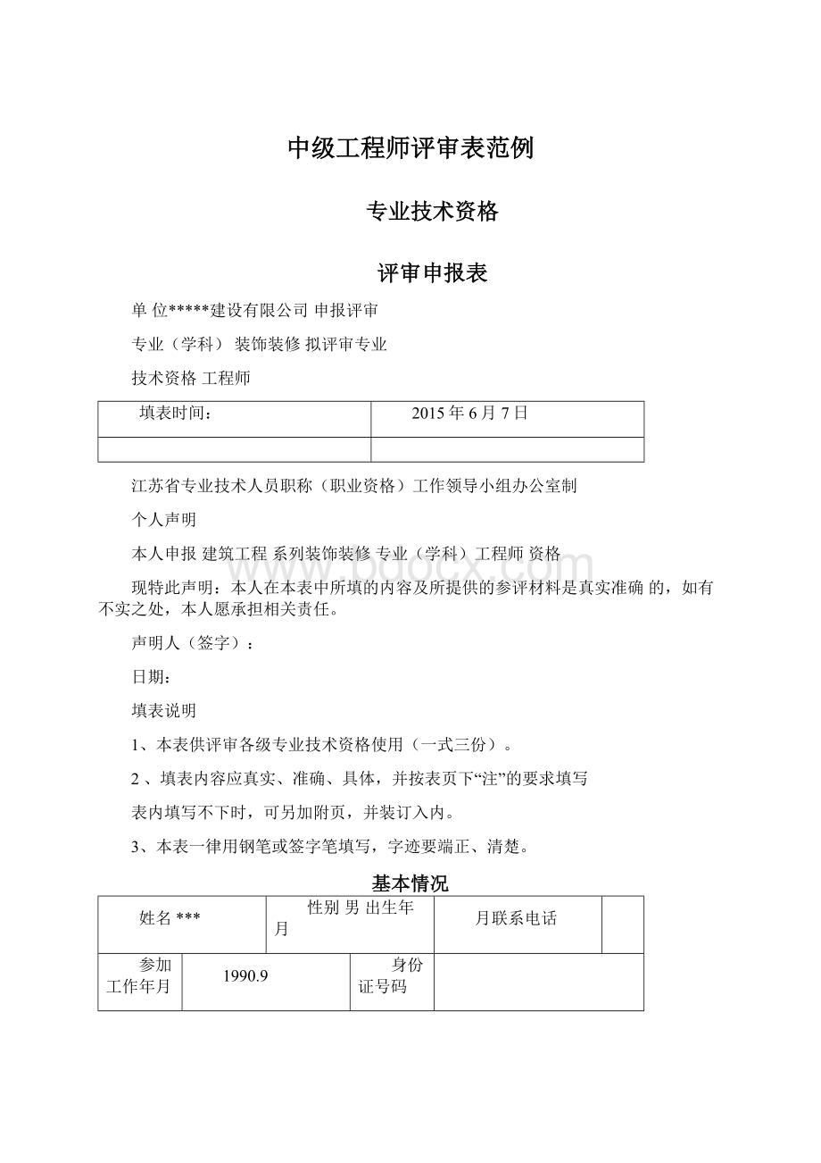 中级工程师评审表范例文档格式.docx