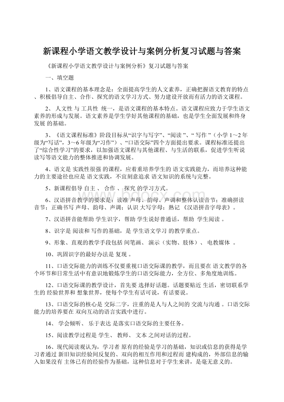 新课程小学语文教学设计与案例分析复习试题与答案文档格式.docx