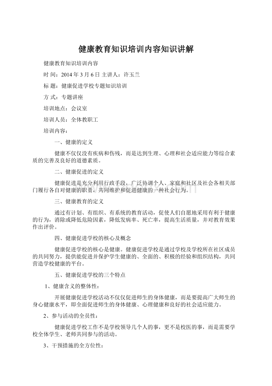 健康教育知识培训内容知识讲解.docx_第1页