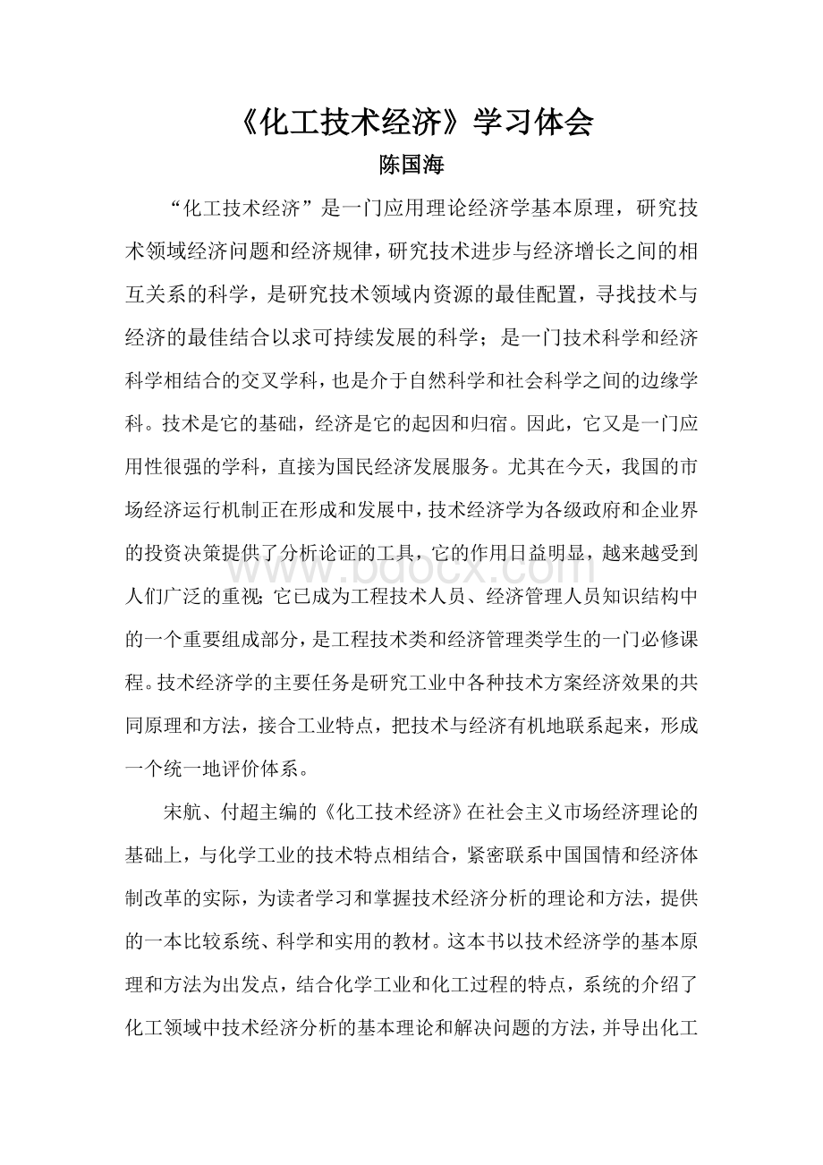 《化工技术经济》学习体会Word文档下载推荐.doc