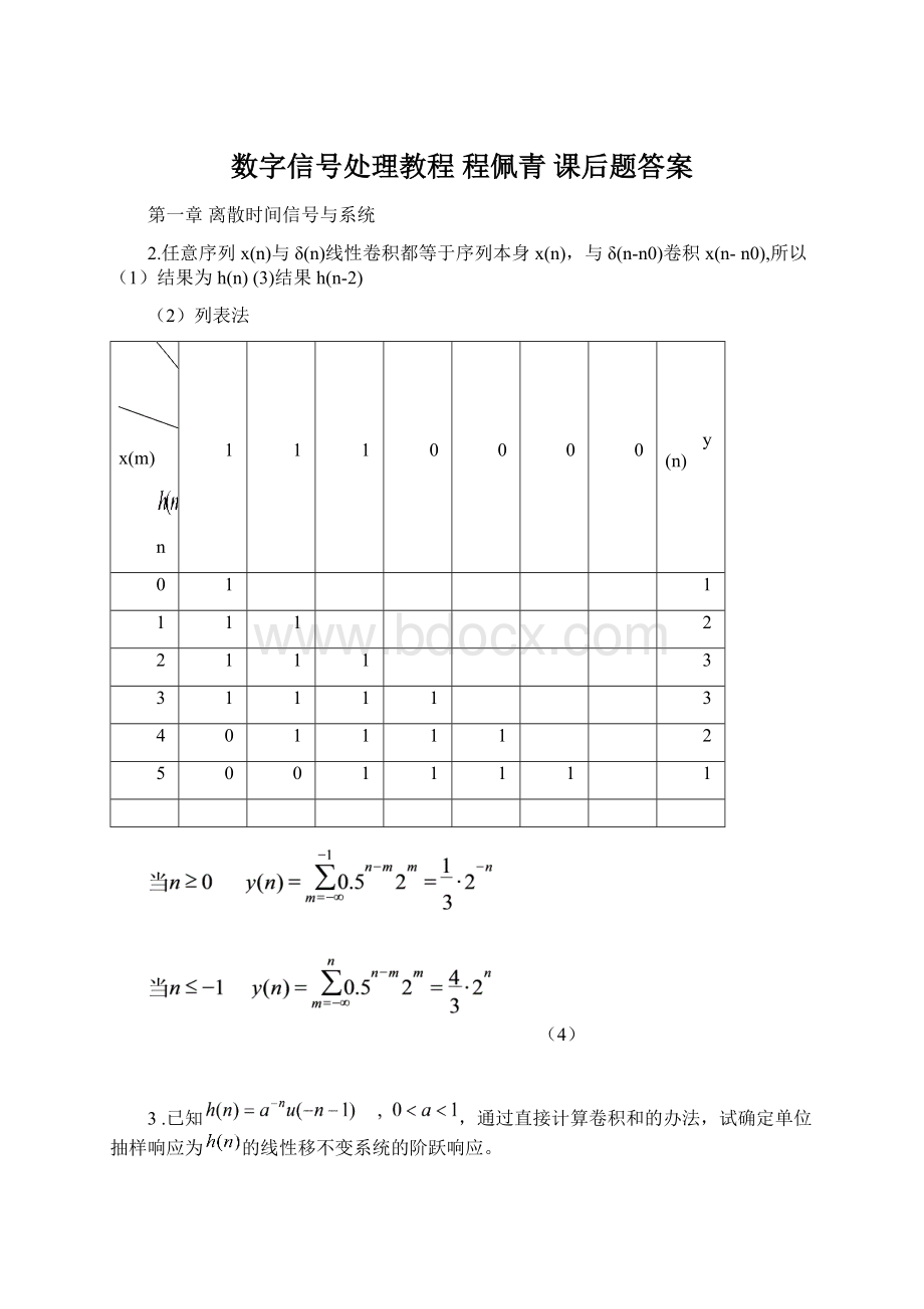 数字信号处理教程 程佩青 课后题答案.docx_第1页