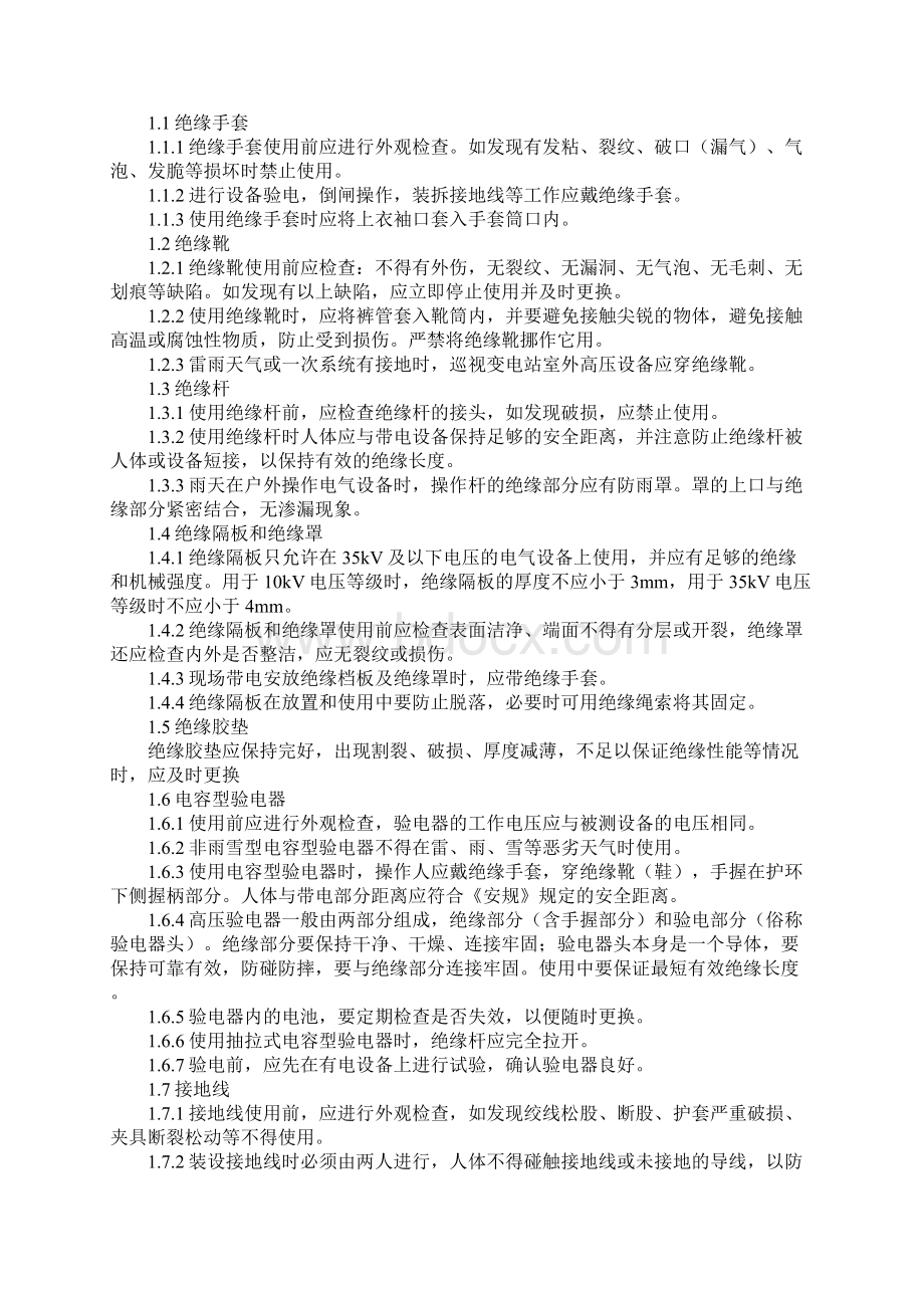 安全绝缘工器具管理规定Word格式.docx_第2页