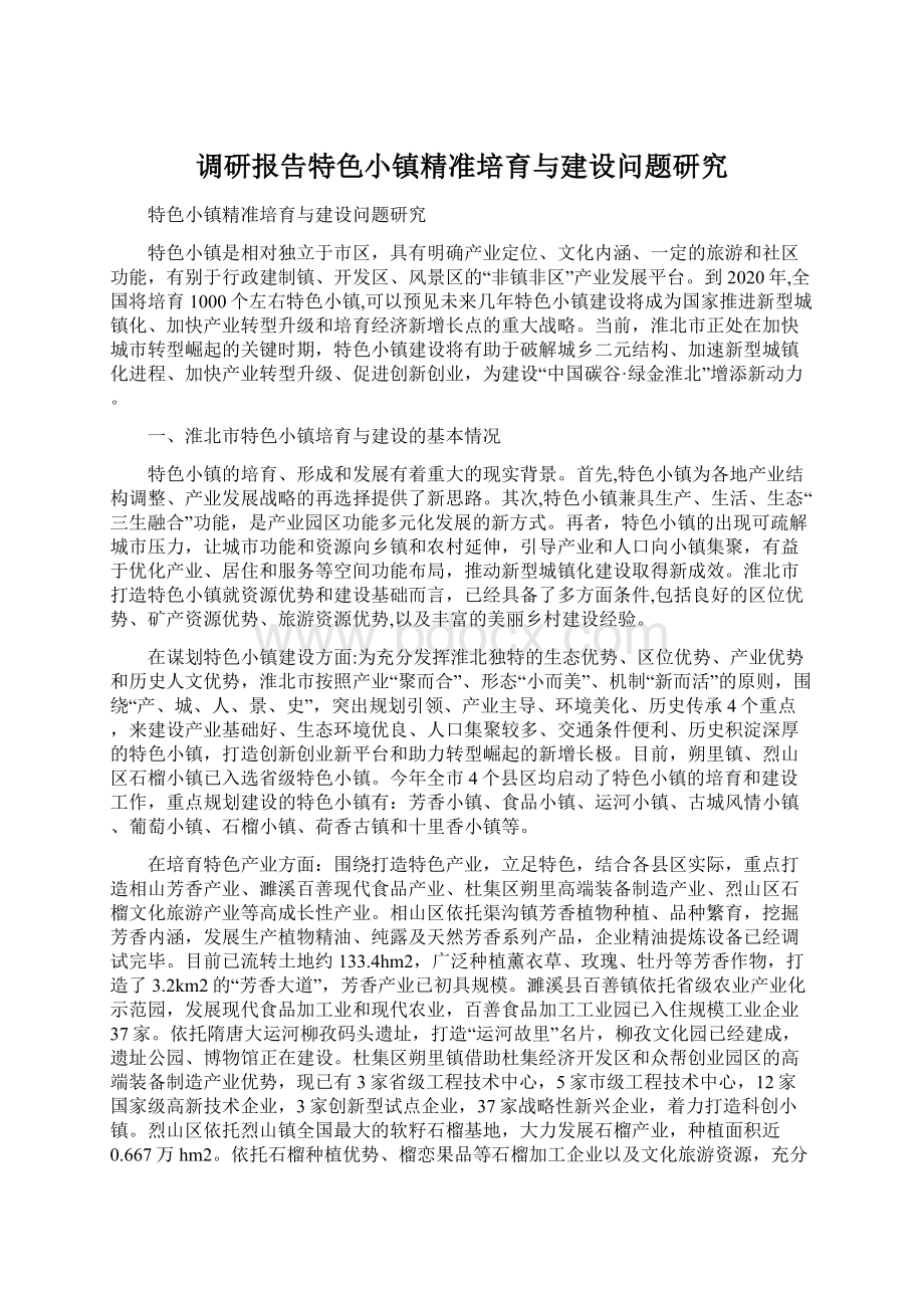 调研报告特色小镇精准培育与建设问题研究.docx