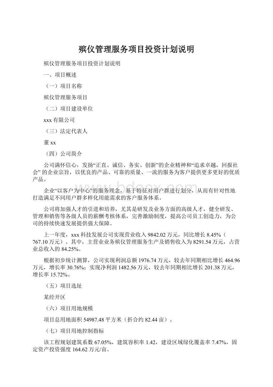 殡仪管理服务项目投资计划说明.docx_第1页