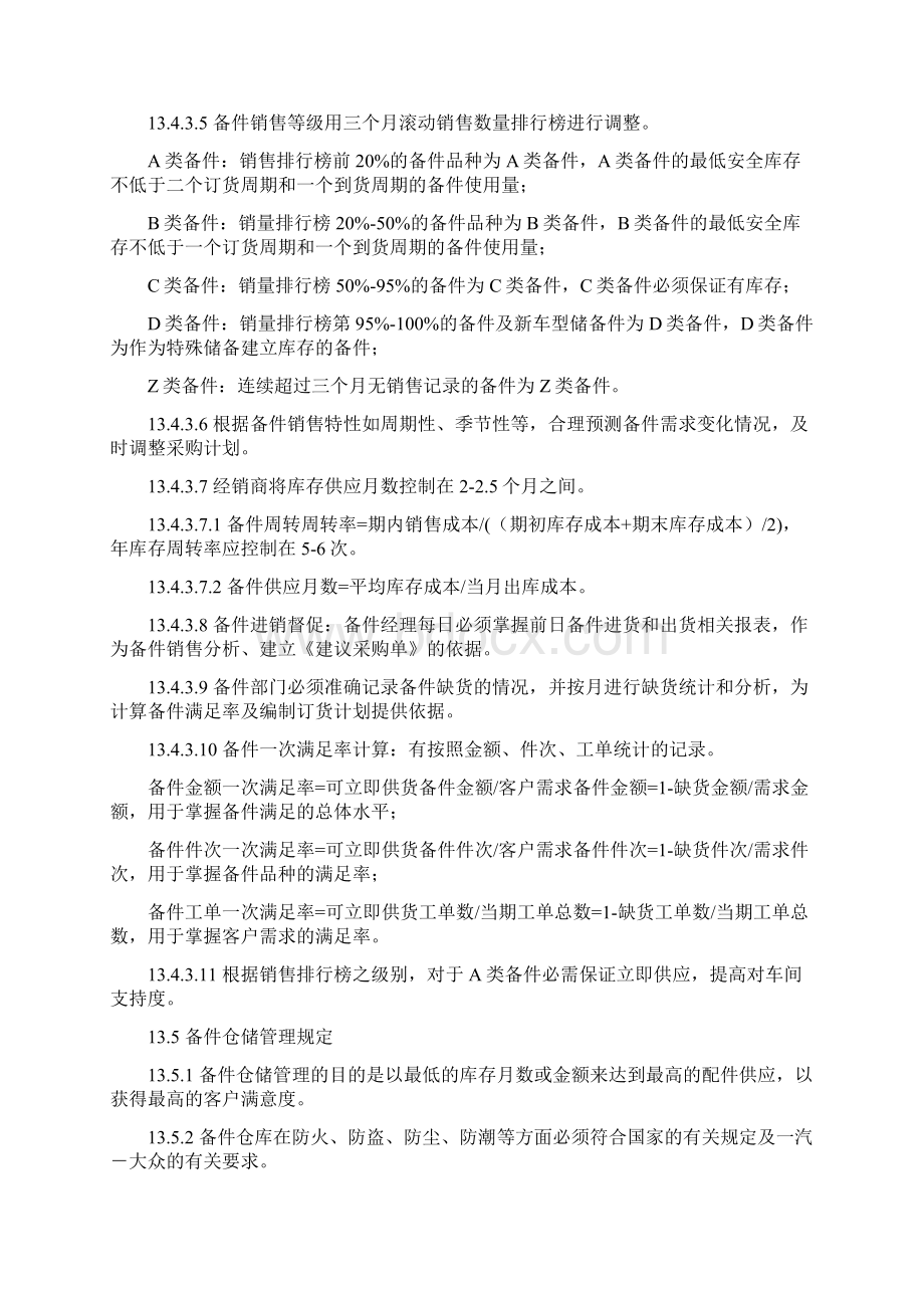 一汽大众经销商运营手册 备件管理.docx_第3页