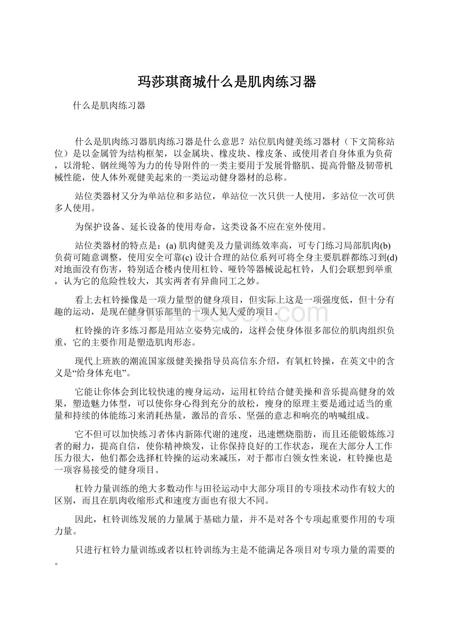 玛莎琪商城什么是肌肉练习器Word文档下载推荐.docx