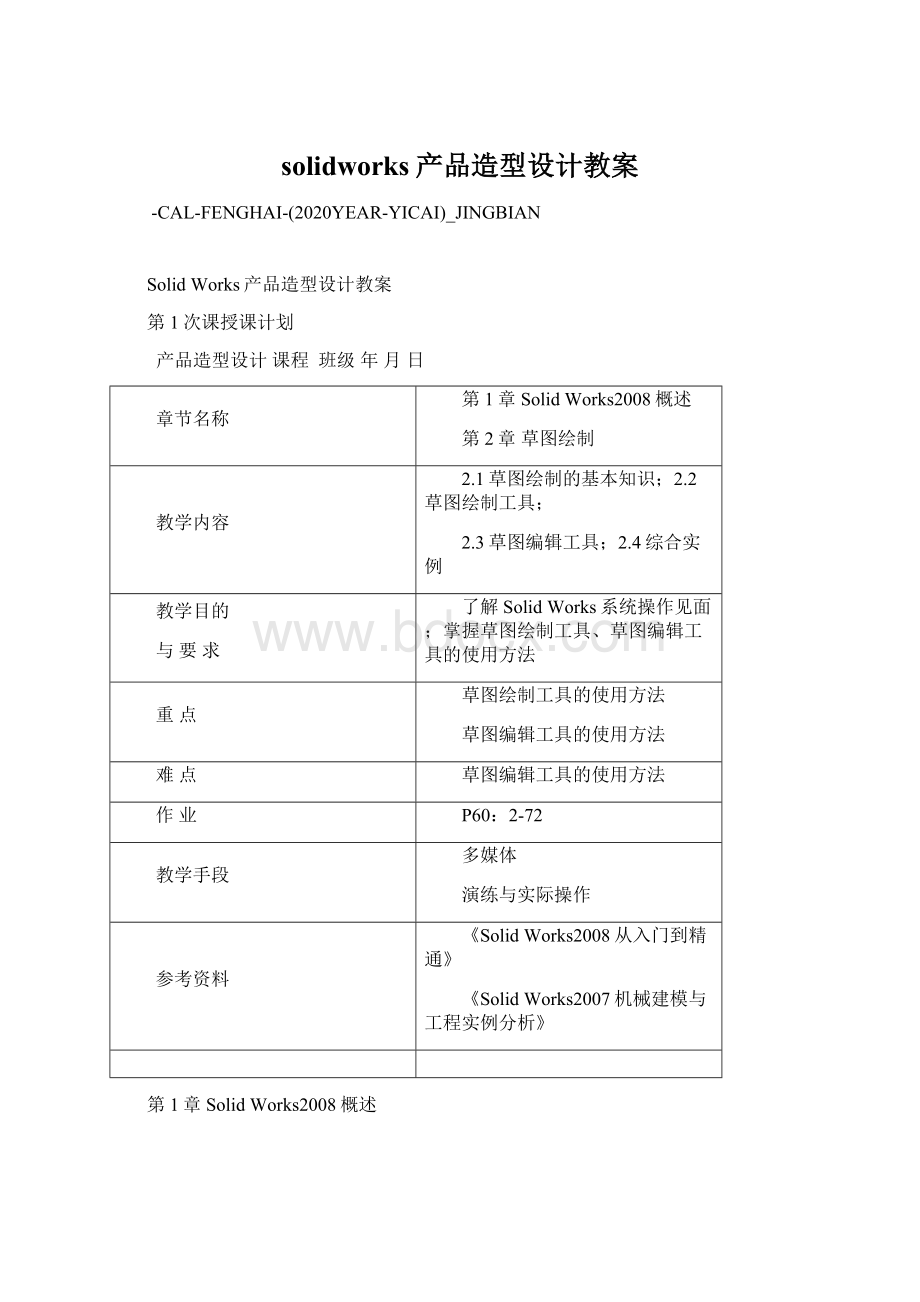 solidworks产品造型设计教案Word文档下载推荐.docx_第1页