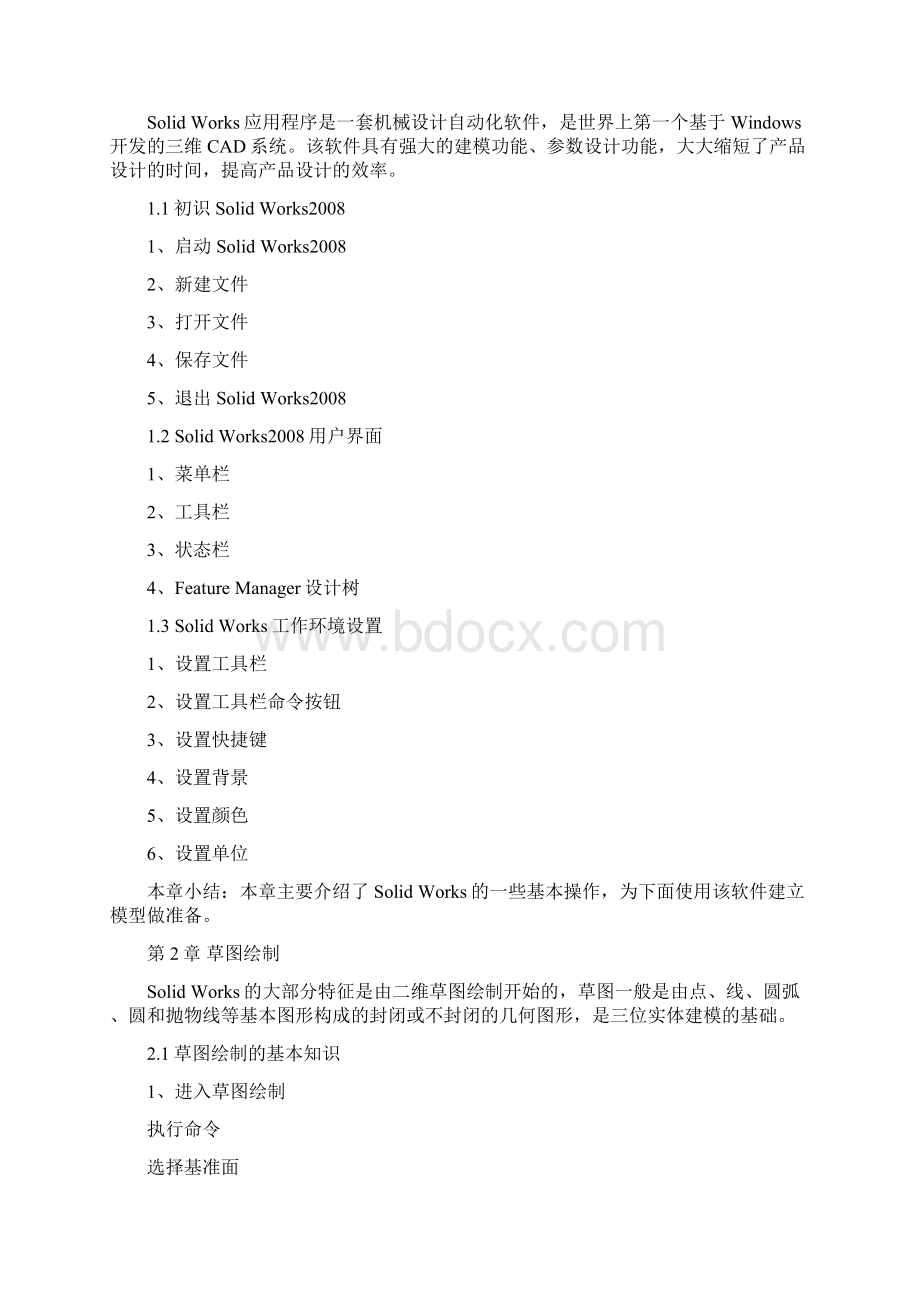 solidworks产品造型设计教案.docx_第2页