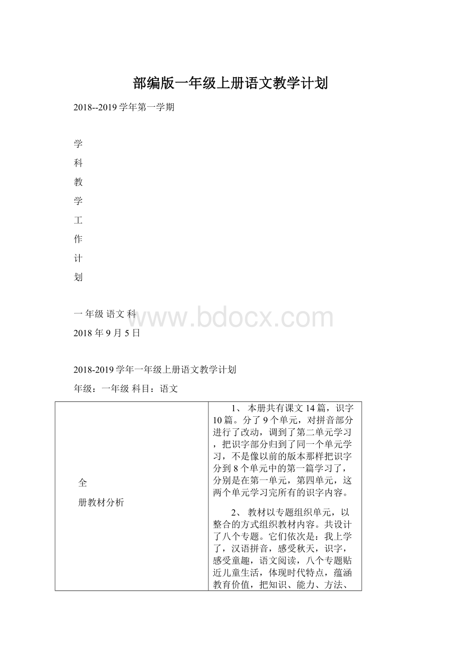 部编版一年级上册语文教学计划Word格式文档下载.docx