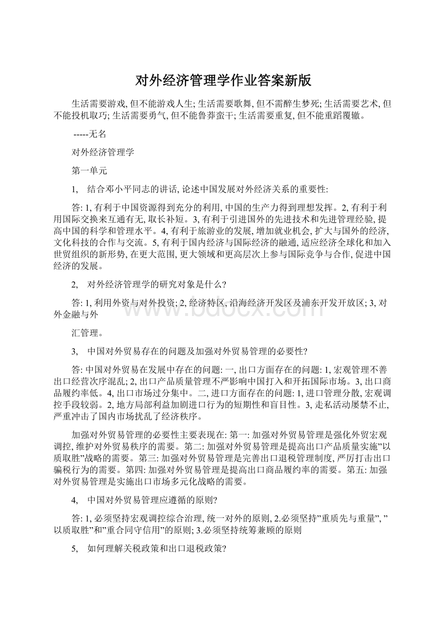 对外经济管理学作业答案新版.docx