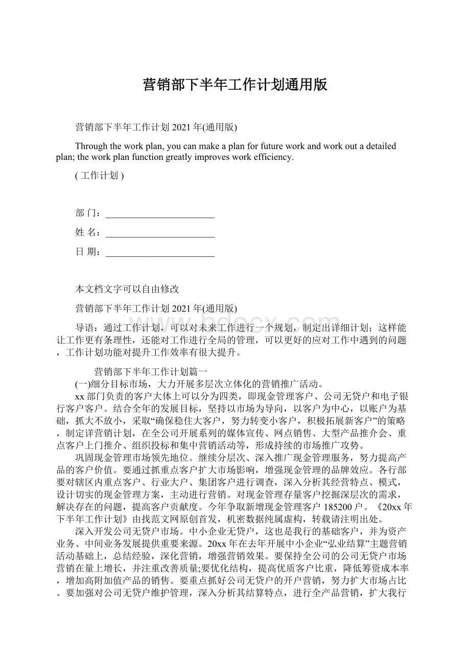 营销部下半年工作计划通用版Word文档下载推荐.docx