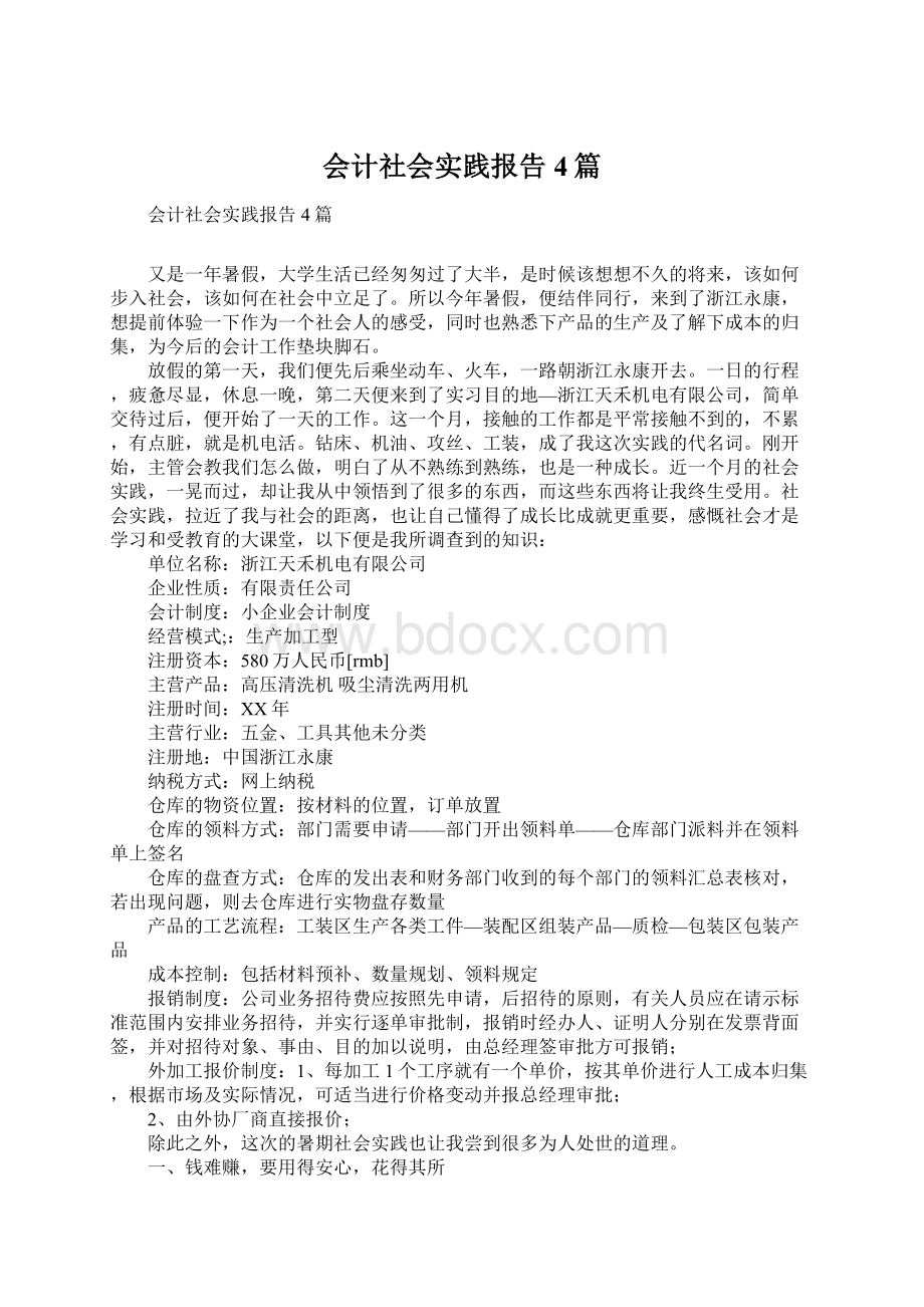 会计社会实践报告4篇.docx