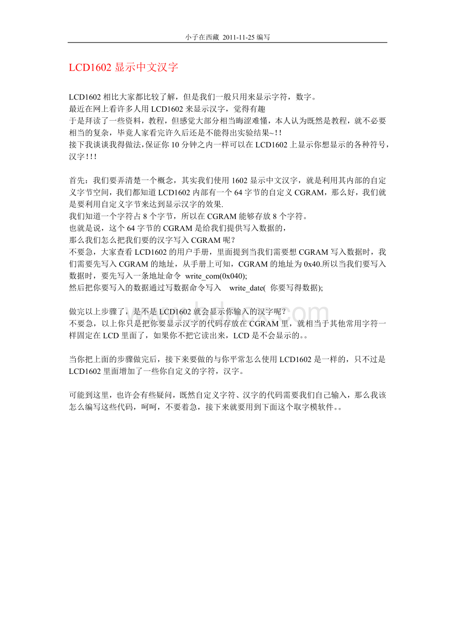 LCD显示中文汉字_精品文档Word文件下载.doc_第1页