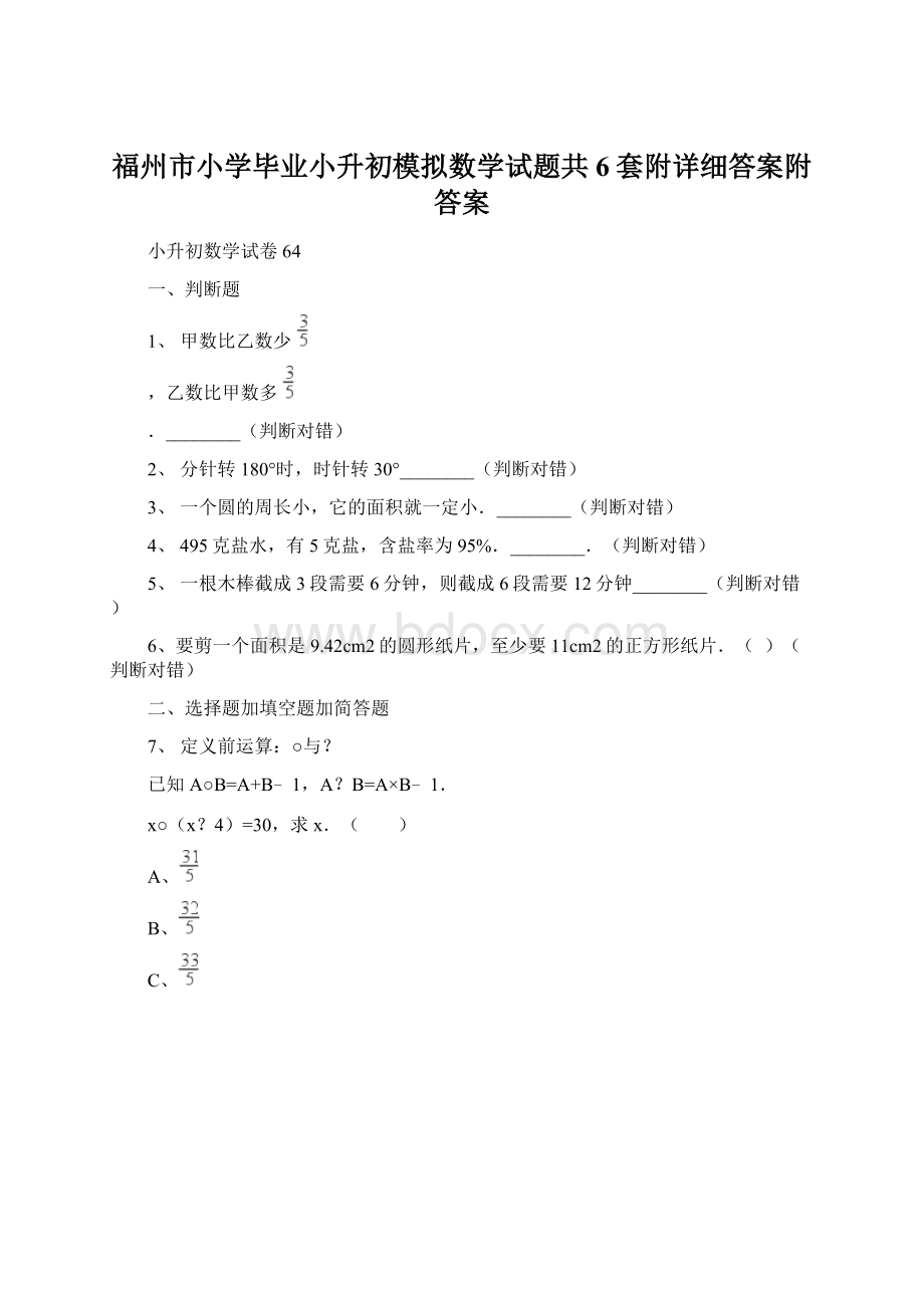 福州市小学毕业小升初模拟数学试题共6套附详细答案附答案.docx