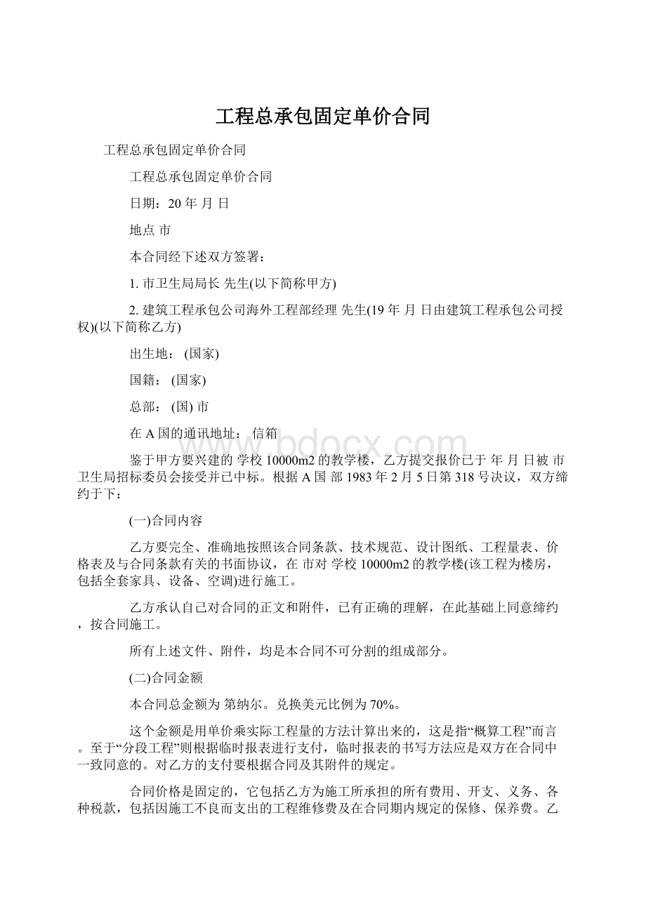 工程总承包固定单价合同.docx