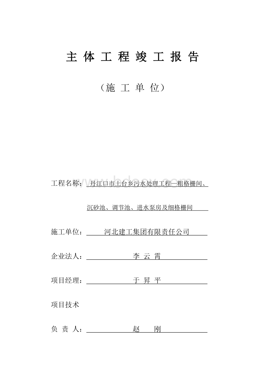 主体工程竣工报告(粗格栅间、调节池)Word格式文档下载.doc