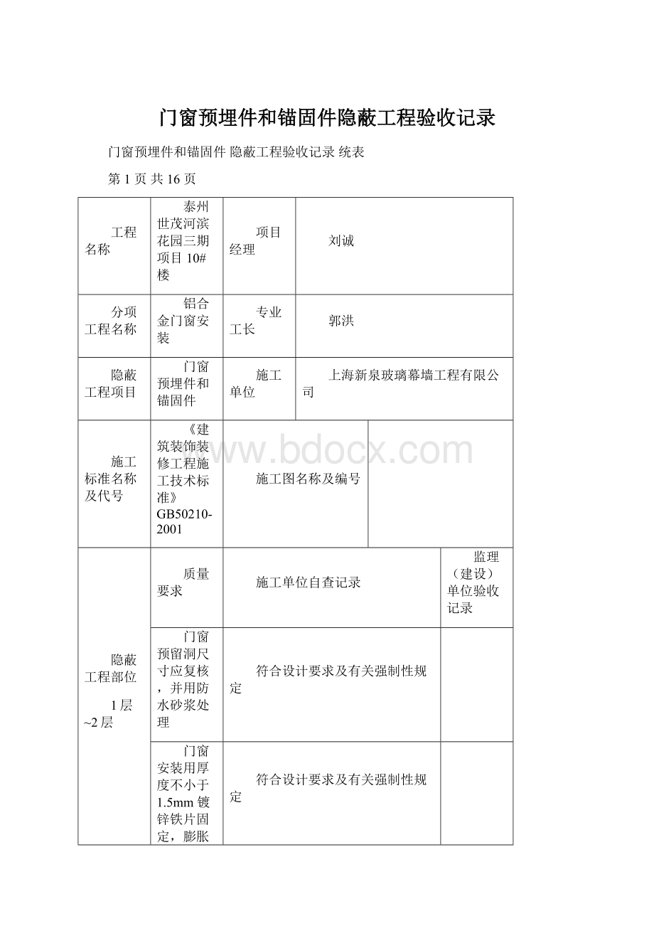 门窗预埋件和锚固件隐蔽工程验收记录.docx_第1页