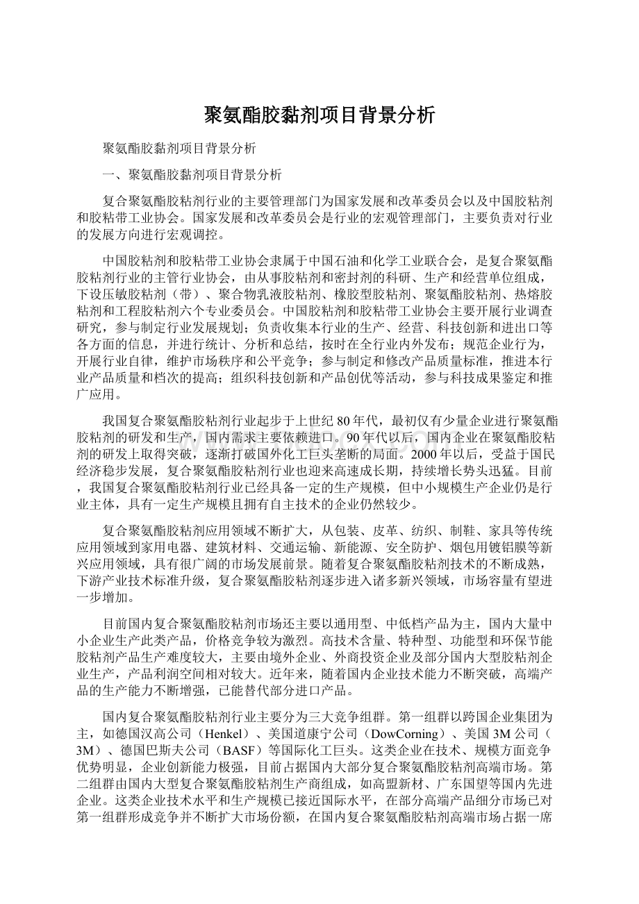 聚氨酯胶黏剂项目背景分析.docx_第1页