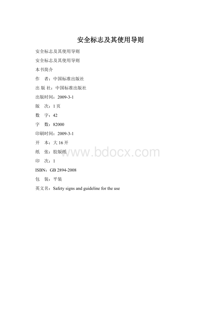 安全标志及其使用导则.docx_第1页