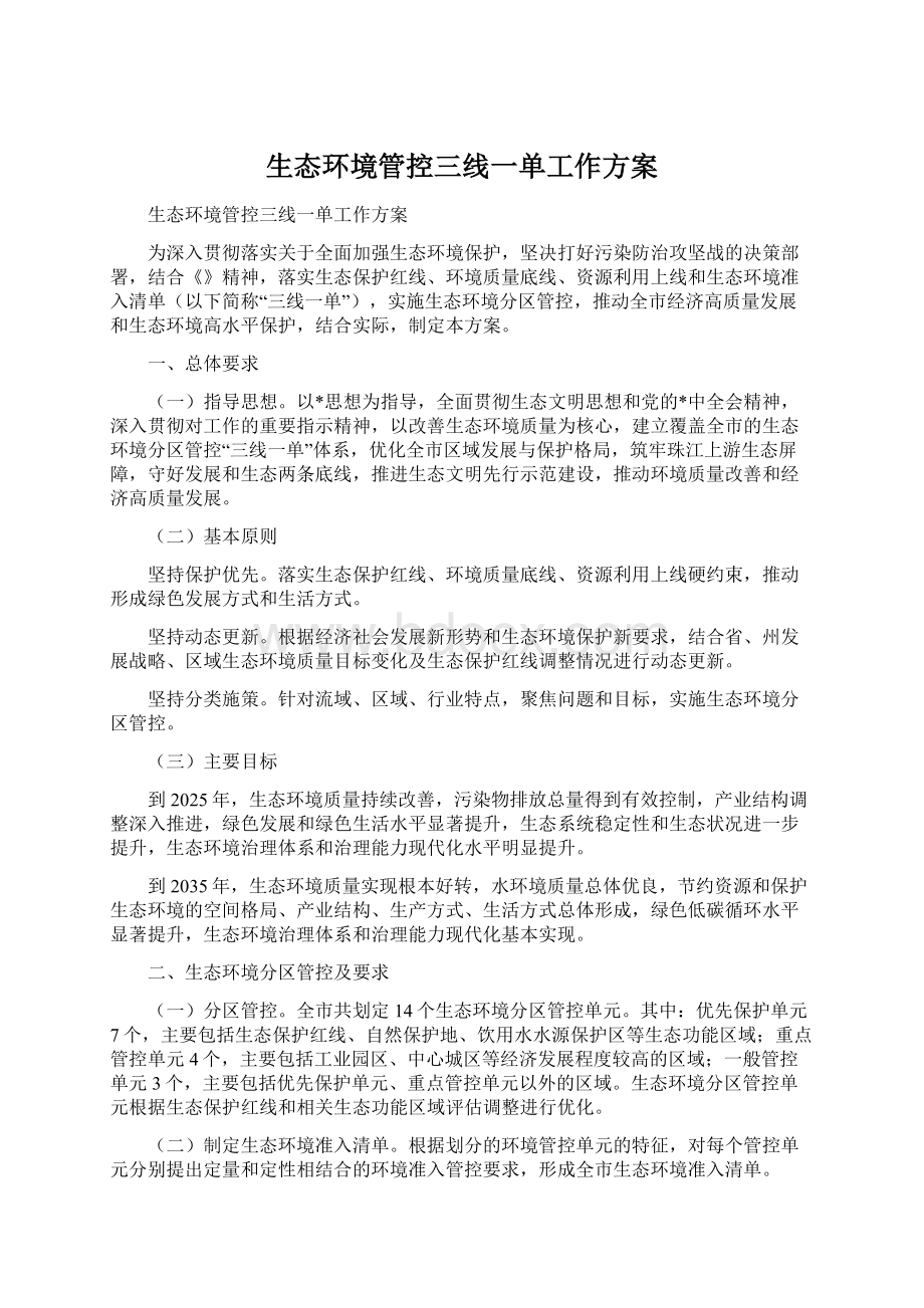 生态环境管控三线一单工作方案.docx