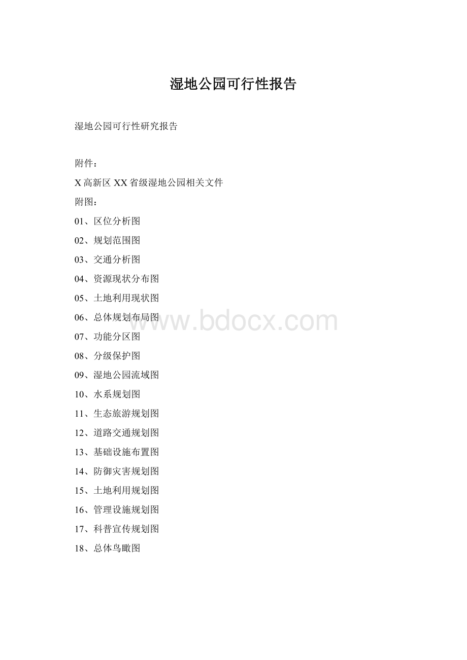 湿地公园可行性报告.docx