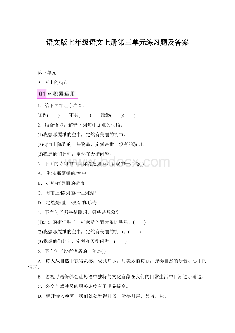 语文版七年级语文上册第三单元练习题及答案.docx_第1页