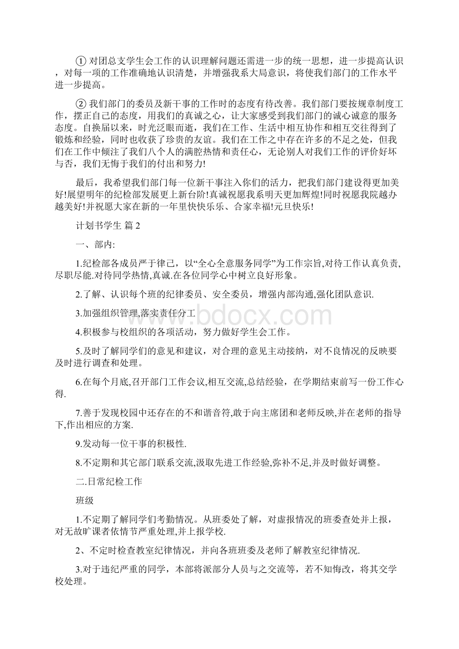 推荐计划书学生集合5篇Word格式.docx_第2页